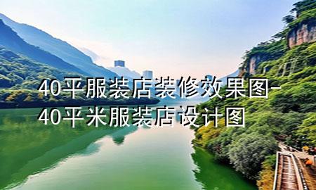 40平服裝店裝修效果圖-40平米服裝店設(shè)計(jì)圖