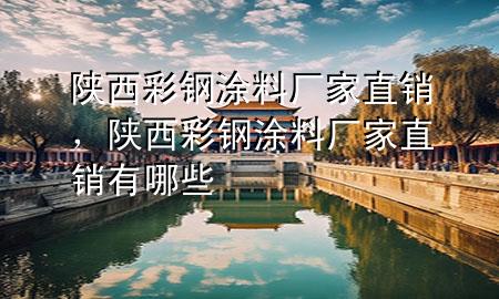 陜西彩鋼涂料廠家直銷，陜西彩鋼涂料廠家直銷有哪些