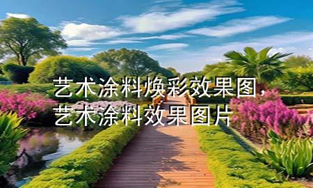 藝術(shù)涂料煥彩效果圖，藝術(shù)涂料效果圖片