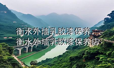 衡水外墻乳膠漆保養(yǎng)，衡水外墻乳膠漆保養(yǎng)店