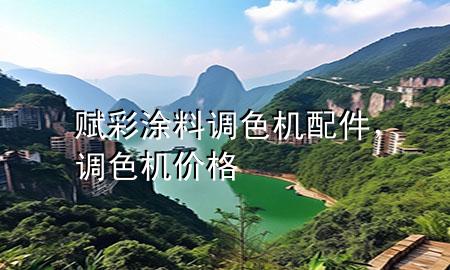 賦彩涂料 調(diào)色機(jī)配件，調(diào)色機(jī)價(jià)格