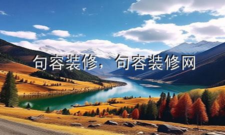 句容裝修，句容裝修網(wǎng)