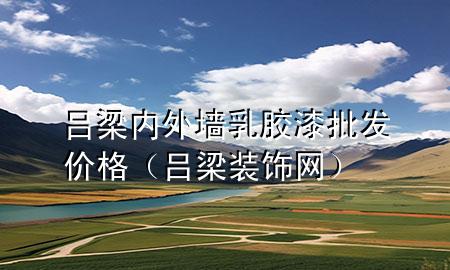 呂梁內(nèi)外墻乳膠漆批發(fā)價(jià)格（呂梁裝飾網(wǎng)）