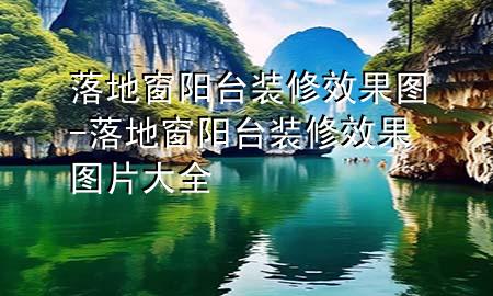 落地窗陽臺(tái)裝修效果圖-落地窗陽臺(tái)裝修效果圖片大全