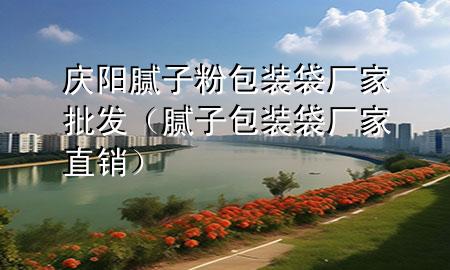 慶陽膩子粉包裝袋廠家批發(fā)（膩子包裝袋廠家直銷）