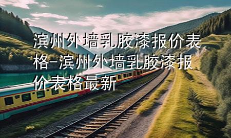 濱州外墻乳膠漆報(bào)價(jià)表格-濱州外墻乳膠漆報(bào)價(jià)表格最新