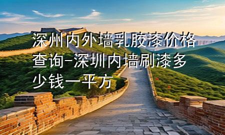 深州內(nèi)外墻乳膠漆價(jià)格查詢-深圳內(nèi)墻刷漆多少錢一平方