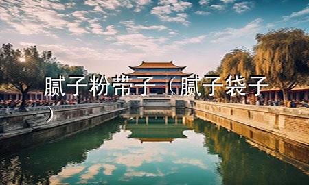 膩?zhàn)臃蹘ё樱佔(zhàn)哟樱?>
             </div>
             <!--文章無圖的情況下插入一張圖片end-->
              
      <p>大家好，今天小編關(guān)注到一個(gè)比較有意思的話題，就是關(guān)于膩?zhàn)臃蹘ё拥膯栴}，于是小編就整理了4個(gè)相關(guān)介紹膩?zhàn)臃蹘ё拥慕獯?，讓我們一起看看吧?/p><ol type=