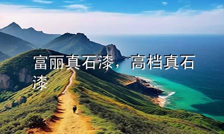 富麗真石漆，高檔真石漆