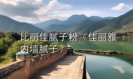 比麗佳膩?zhàn)臃郏邀愌艃?nèi)墻膩?zhàn)樱?>
             </div>
             <!--文章無圖的情況下插入一張圖片end-->
              
      <p>大家好，今天小編關(guān)注到一個比較有意思的話題，就是關(guān)于比麗佳膩?zhàn)臃鄣膯栴}，于是小編就整理了5個相關(guān)介紹比麗佳膩?zhàn)臃鄣慕獯穑屛覀円黄鹂纯窗伞?/p><ol type=