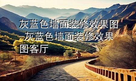 灰藍(lán)色墻面裝修效果圖-灰藍(lán)色墻面裝修效果圖 客廳