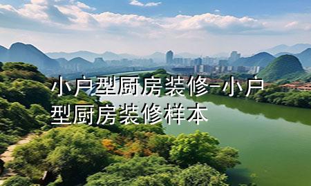 小戶型廚房裝修-小戶型廚房裝修樣本