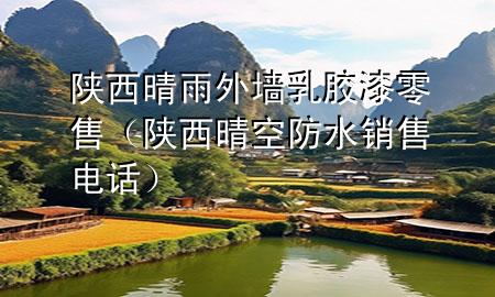 陜西晴雨外墻乳膠漆零售（陜西晴空防水銷售電話）