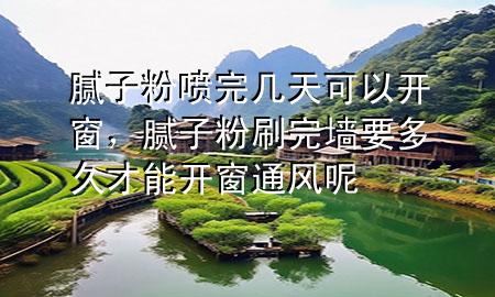 膩?zhàn)臃蹏娡陰滋炜梢蚤_窗，膩?zhàn)臃鬯⑼陦σ嗑貌拍荛_窗通風(fēng)呢