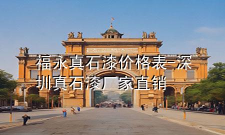 福永真石漆價格表-深圳真石漆廠家直銷