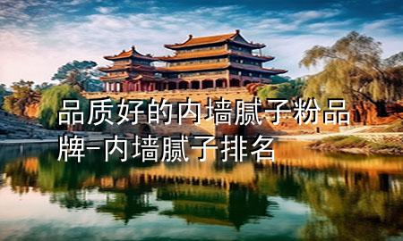 品質(zhì)好的內(nèi)墻膩?zhàn)臃燮放?內(nèi)墻膩?zhàn)优琶?>
             </div>
             <!--文章無(wú)圖的情況下插入一張圖片end-->
              
      <p>大家好，今天小編關(guān)注到一個(gè)比較有意思的話題，就是關(guān)于品質(zhì)好的內(nèi)墻膩?zhàn)臃燮放频膯?wèn)題，于是小編就整理了3個(gè)相關(guān)介紹品質(zhì)好的內(nèi)墻膩?zhàn)臃燮放频慕獯?，讓我們一起看看吧?/p><ol type=