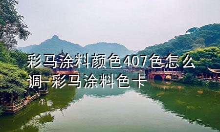 彩馬涂料顏色407色怎么調(diào)-彩馬涂料色卡