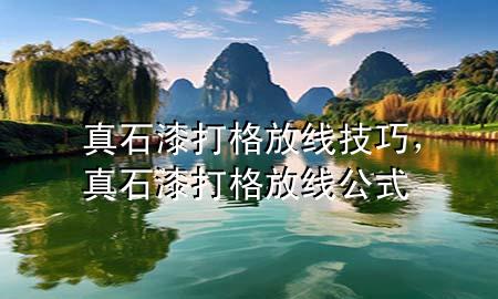 真石漆打格放線技巧，真石漆打格放線公式