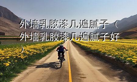 外墻乳膠漆幾遍膩?zhàn)樱ㄍ鈮θ槟z漆幾遍膩?zhàn)雍茫?>
             </div>
             <!--文章無(wú)圖的情況下插入一張圖片end-->
              
      <p>大家好，今天小編關(guān)注到一個(gè)比較有意思的話題，就是關(guān)于外墻乳膠漆幾遍膩?zhàn)拥膯?wèn)題，于是小編就整理了3個(gè)相關(guān)介紹外墻乳膠漆幾遍膩?zhàn)拥慕獯?，讓我們一起看看吧?/p><ol type=