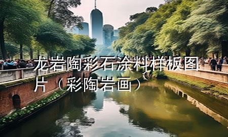 龍巖陶彩石涂料樣板圖片（彩陶巖畫）