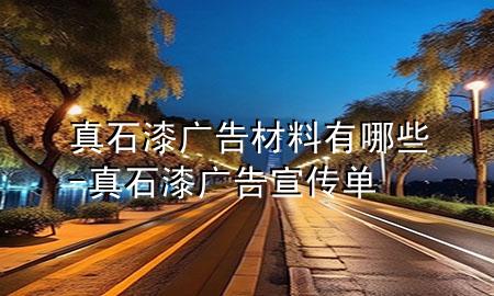 真石漆廣告材料有哪些-真石漆廣告宣傳單