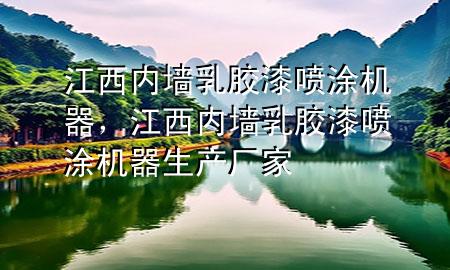 江西內(nèi)墻乳膠漆噴涂機(jī)器，江西內(nèi)墻乳膠漆噴涂機(jī)器生產(chǎn)廠家