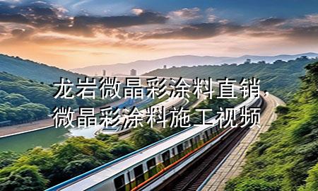 龍巖微晶彩涂料直銷(xiāo)，微晶彩涂料施工視頻