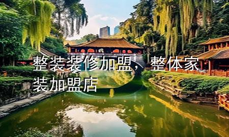 整裝裝修加盟，整體家裝加盟店