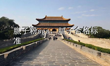 膩子粉sgs，膩子合格標準