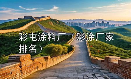 彩屯涂料廠（彩涂廠家排名）