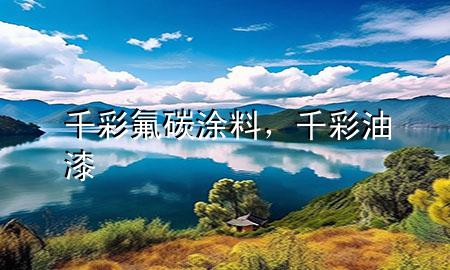 千彩氟碳涂料，千彩油漆