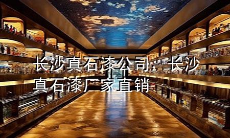 長(zhǎng)沙真石漆公司，長(zhǎng)沙真石漆廠家直銷