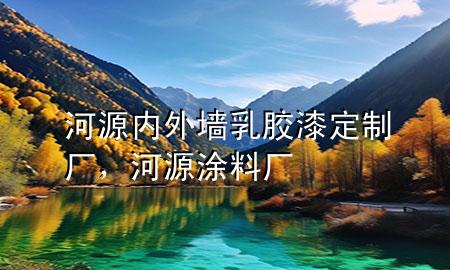 河源內(nèi)外墻乳膠漆定制廠，河源涂料廠