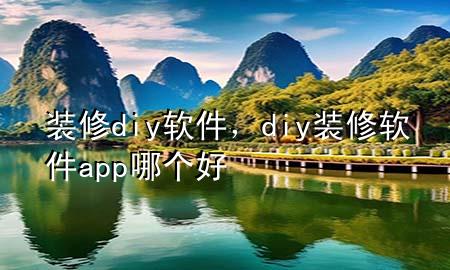 裝修diy軟件，diy裝修軟件app哪個好
