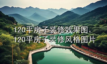 120平房子裝修效果圖，120平房子裝修風格圖片