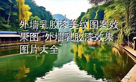 外墻乳膠漆美紋圖案效果圖-外墻乳膠漆效果圖片大全