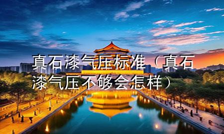 真石漆氣壓標準（真石漆氣壓不夠會怎樣）