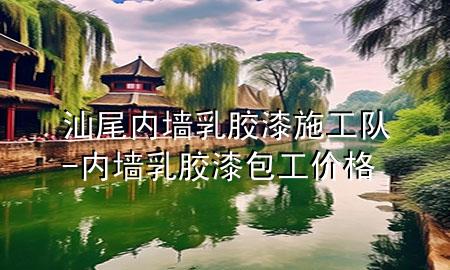 汕尾內(nèi)墻乳膠漆施工隊(duì)-內(nèi)墻乳膠漆包工價(jià)格