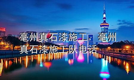 毫州真石漆施工，毫州真石漆施工隊電話