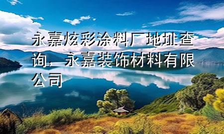 永嘉炫彩涂料廠地址查詢，永嘉裝飾材料有限公司