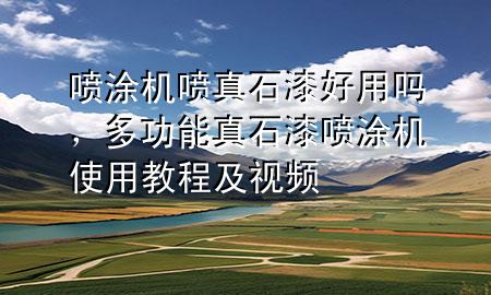 噴涂機(jī)噴真石漆好用嗎，多功能真石漆噴涂機(jī)使用教程及視頻