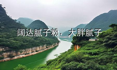 闊達(dá)膩?zhàn)臃?，大胖膩?zhàn)?>
             </div>
             <!--文章無圖的情況下插入一張圖片end-->
              
      <p>大家好，今天小編關(guān)注到一個比較有意思的話題，就是關(guān)于闊達(dá)膩?zhàn)臃鄣膯栴}，于是小編就整理了5個相關(guān)介紹闊達(dá)膩?zhàn)臃鄣慕獯?，讓我們一起看看吧?/p><ol type=