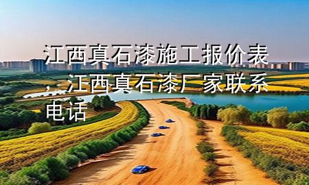 江西真石漆施工報(bào)價(jià)表，江西真石漆廠家聯(lián)系電話