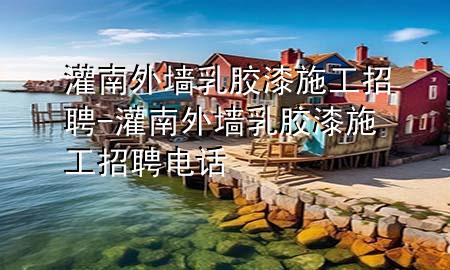 灌南外墻乳膠漆施工招聘-灌南外墻乳膠漆施工招聘電話