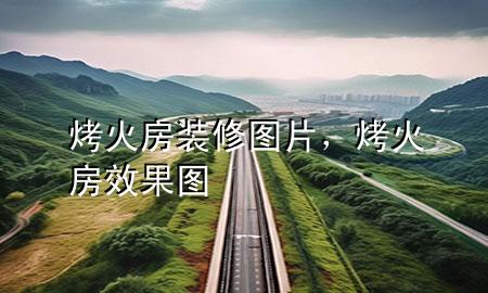烤火房裝修圖片，烤火房效果圖