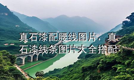 真石漆配腰線圖片，真石漆線條圖片大全 搭配