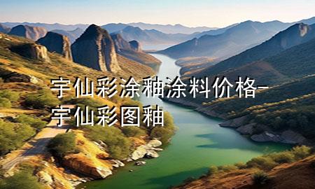 宇仙彩涂釉涂料價格-宇仙彩圖釉