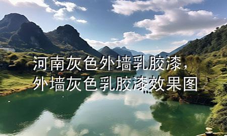 河南灰色外墻乳膠漆，外墻灰色乳膠漆效果圖
