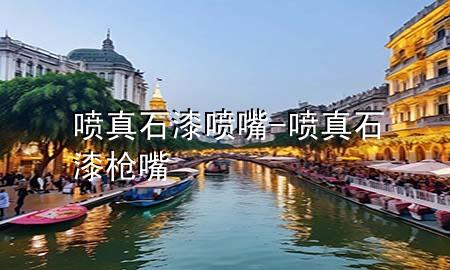 噴真石漆噴嘴-噴真石漆槍嘴