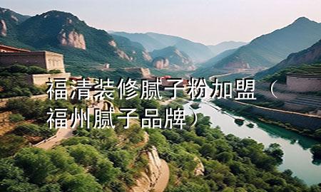 福清裝修膩?zhàn)臃奂用耍ǜＶ菽佔(zhàn)悠放疲?>
             </div>
             <!--文章無圖的情況下插入一張圖片end-->
              
      <p>本篇文章給大家談?wù)劯Ｇ逖b修膩?zhàn)臃奂用?，以及福州膩?zhàn)悠放茖?yīng)的知識點(diǎn)，希望對各位有所幫助，不要忘了收***本站喔。
今天給各位分享福清裝修膩?zhàn)臃奂用说闹R，其中也會對福州膩?zhàn)悠放七M(jìn)行解釋，如果能碰巧解決***現(xiàn)在面臨的問題，別忘了關(guān)注本站，現(xiàn)在開始吧！</p><ol type=